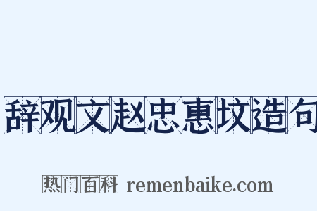辞观文赵忠惠坟造句是什么意思的图片